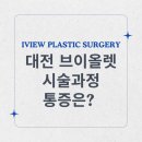 대전 브이올렛 주의할점은? (원장이 맞은 찐후기)