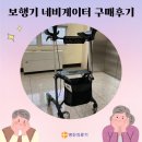 영진의료기 복지용구 성인용보행기 네비게이터 구매후기