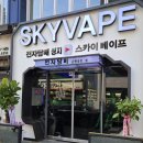 대전전자담배스카이베이프복합 이미지