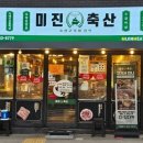 미진축산명륜점 이미지