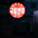 국일반점 이미지