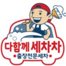 다함께세차차 이미지