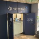 서울이음정형외과의원 이미지