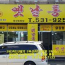 옛날통닭 용화농협점