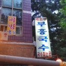 부흥국수 해방촌국수 이미지