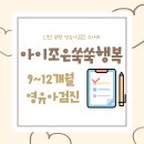 행복쑥쑥의원 | 인천 아이조은쑥쑥행복 영유아 건강검진 후기 | 9~12개월 검진