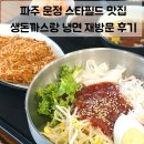 NEW 월드스타 뽀로로 | 파주 운정 스타필드빌리지 맛집 | 가성비 최고 맛집 생돈까스랑 냉면 재방문 후기