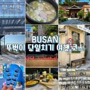 04.아산역 B | 부산 뚜벅이 여행 코스추천 당일치기도 좋은 놀거리(카페/소품샵/맛집 부산역~광안리 까지)