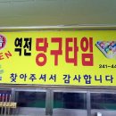 역전당구타임 이미지