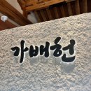헌도피 | [D+295] 진주 경상대 한옥카페 가배헌 9개월 아기랑 방문후기