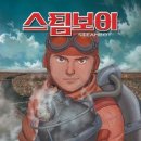 스팀보이