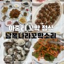 소리나라 | [전주] 꼬막 좋아하면 무조건 가야 하는 곳, 남쪽나라 꼬막소리 내돈내산 솔직후기/꼬막정식 18,000원