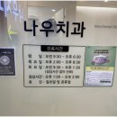 서울나우치과의원 이미지