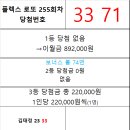 플렉스 로또 255회차 당첨자 이미지
