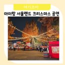 (주)천이코끼리주유소 | 겨울 아이랑 과천 서울랜드 크리스마스 산타 공연 불꽃놀이 수유실
