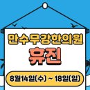 만수무강한의원 이미지