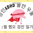 정**-15 | 에프람정 15mg 증량 부작용 후기 무기력해져서 2주 만에 10mg로 감량한 이유 성인ADHD 상담일기