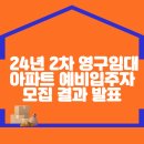 2024년 2차 영구임대아파트 예비입주자 모집 결과 발표 이미지