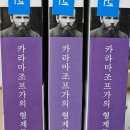 한강작가 추천서 : 카라마조프가의 형제들 123 완독 후기 (스포주의)