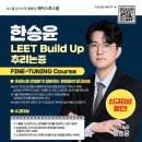 🌱 해커스로스쿨 2028 LEET 한승윤 추리논증 Build-UP 이미지