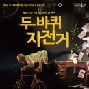 SAC on Screen 「두 바퀴 자전거」 이미지