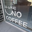 상인역 | ［대구/달서］상인역 카페 "우노커피" 방문 후기