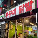 불쭈 | 동탄 남광장 맛집 불쭈불닭 쭈꾸미삼겹살 맛있는 집 강추