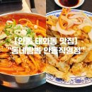 경북대로(옥동,태화동) | 안동 태화동 맛집 안동 현지인 웨이팅 해장 짬뽕 맛집 "동네짬뽕 안동직영점"