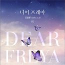 [도서 리뷰] 디어 프레야(Dear Freya) - 김플롯 작가