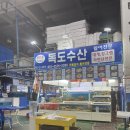 독도수산참치활어회 이미지