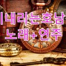 비내리는호남선노래+연주🎶 이미지