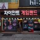 자이언트게임랜드