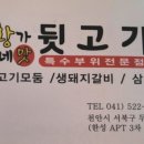 황가네 뒷고기 이미지