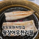 현대자동차(주)품질식당 | [송도 장어] 어디가 좋을까? 송도 유원지 맛집 인천의 왕장어 무한리필 솔직 후기
