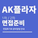 AK플라자 면접 후기 1차 실무역량 2차 최종 질문 대비