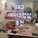 벨로드민(Bello de Min) | 대구 대봉동 하객메이크업 잘하는곳 추천 "벨로드민"