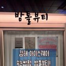 부원동 999-1(롯데마트) | 김해 속눈썹펌 유목민, 드디어 정착? 부원동 아이스퀘어 밤톨뷰티 리얼 후기