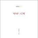 김종관 시인의 첫 시집 『부부 시계』(詩와에세이, 2022) 이미지