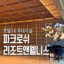VIP당구클럽 | 정선 파크로쉬 리조트앤웰니스 부대시설 총정리 편의점 라이브러리 탁구 배드민턴 보드게임 헬스장