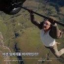 스크린도둑 | 미션 임파서블 파이널 레코닝 후기