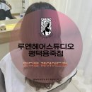 [평택미용실] 루엔헤어스튜디오 평택용죽점 유이 디자이너 미디움 레이어드펌으로 여리여리 무드 완성...