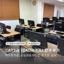 [HD]CAT 자격증(CAD 실무능력평가) 2급 | 육아휴직 중 내일배움카드로 CAT2급 (CAD 실무능력평가) 합격 후기 | 기흥 플러스컴퓨터 직업훈련 학원...