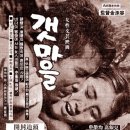 일광면 이천마을회관 앞 | 파도 소리에 새겨진 해순이의 운명, 영화 ‘갯마을’의 고향 일광을 걷다