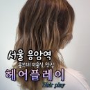 응암역미용실 옴브레 발리아쥬 염색 후기 [ 헤어플레이 Hair play ] 실력 좋은 다나 디자이너쌤한테...