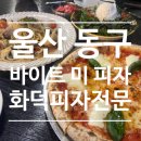 원바이트미 | 울산 동구 화덕피자 맛집 바이트 미 피자