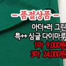 [dmz20430-3313]아더*러 그린 특++ 싱글다이마루 이미지