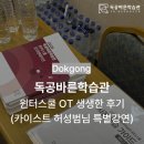 카이스트학원 | 울산 독학재수학원 윈터스쿨 OT 생생한 후기(카이스트 허성범님 특별강연) 독공바른학습관