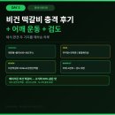 베지가든 - 무안군 후광대로 248 | 채식 헬스케어 100일 도전 3일차 | 비건 떡갈비 솔직 후기 + 어깨 운동 + 검도 대련