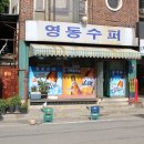 영동수퍼
