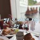 더봄호텔 | 방콕 5성급 더 수코타이 호텔 조식 솔직 후기!